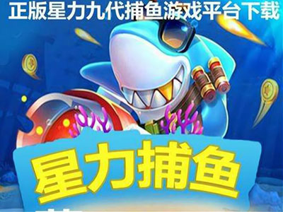 捕鱼游戏信誉
